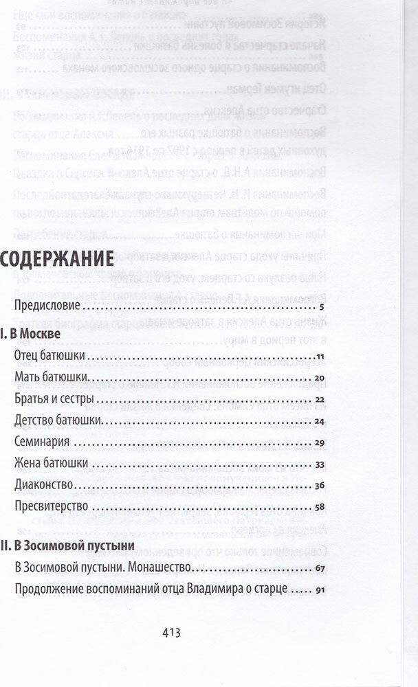 "Я все переживаю с вами". Житие и поучения преподобного старца Алексия Зосимовского - фото №4