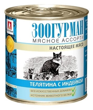 Влажный корм для кошек Зоогурман Мясное ассорти с телятиной с индейкой (кусочки в желе)