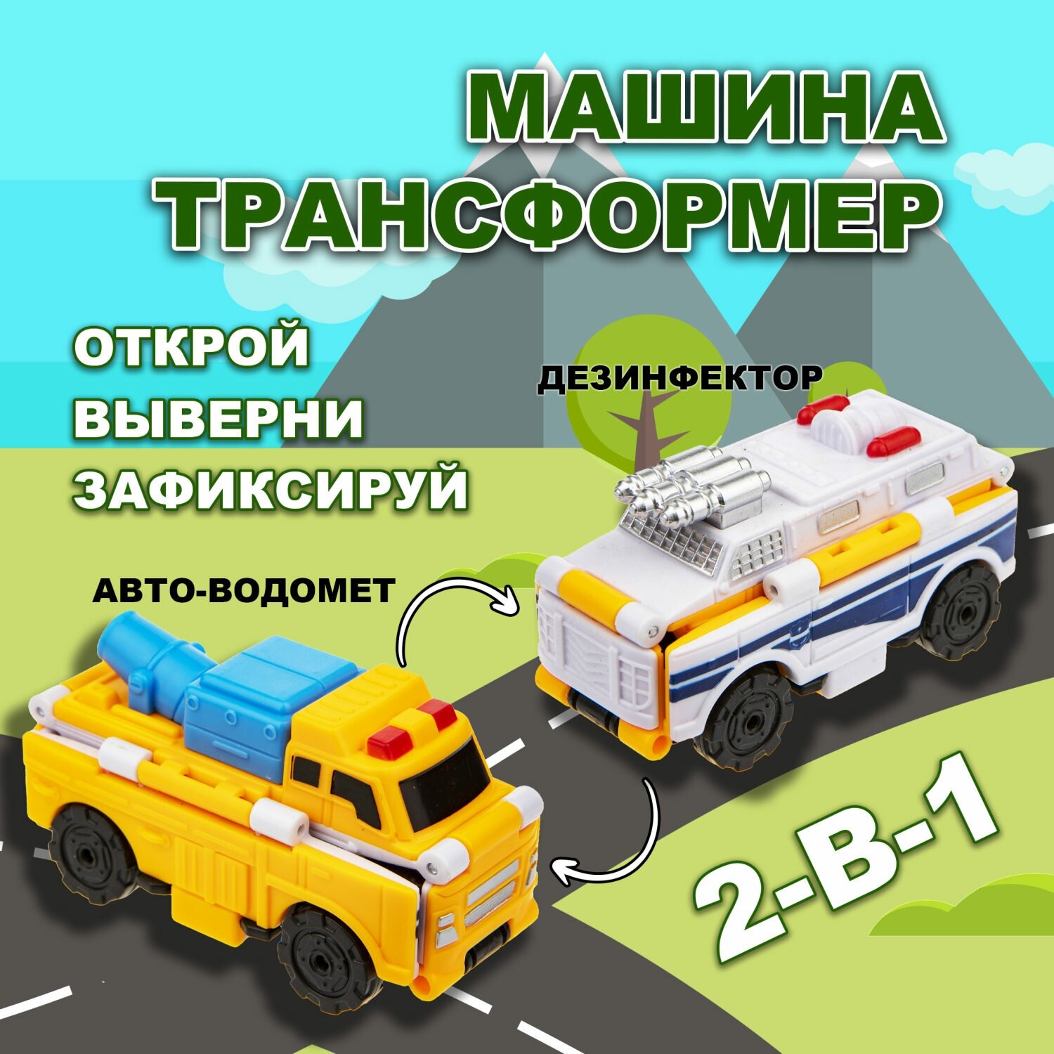 Машинка игрушка для мальчика 2в1 Transcar Double 1toy: дезинфектор – авто-водомёт