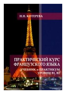 Практический курс французского языка Учебник и практикум Уровни В1 В2 - фото №1