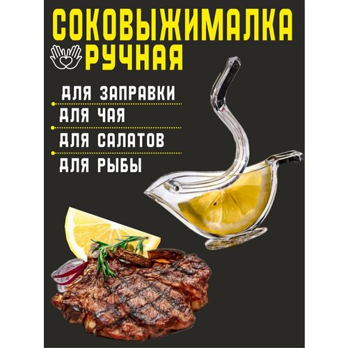 Соковыжималка ручная для лимона