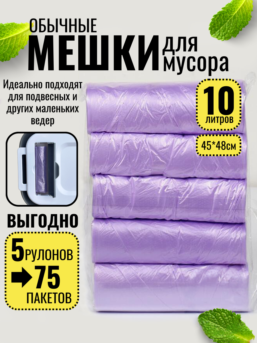 Пакеты для мусора 10л мусорные мешки, лавандовые