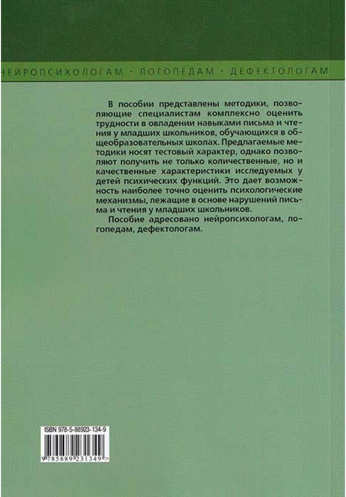 Нейропсихологическая диагностика, обследование письма и чтения младших школьников - фото №11