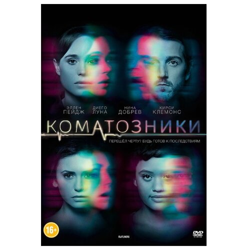 Коматозники (DVD)