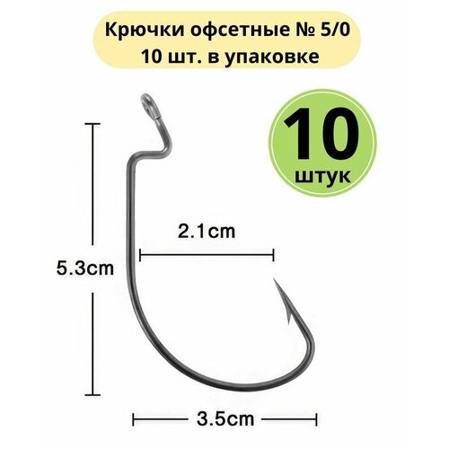 Крючки офсетные № 5/0 Сприт, 10 шт. в упаковке офсетные крючки рыболовная империя 1 0 набор крючков