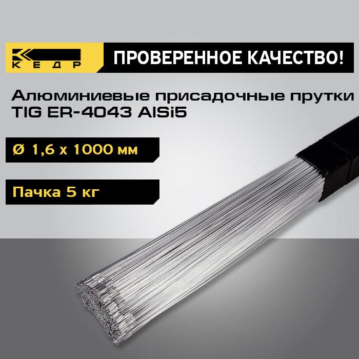 Прутки алюминиевые кедр TIG ER-4043 AlSi5 диаметр 1,6 мм (1000мм, пачка 5 кг) для аргоновой сварки 7240017