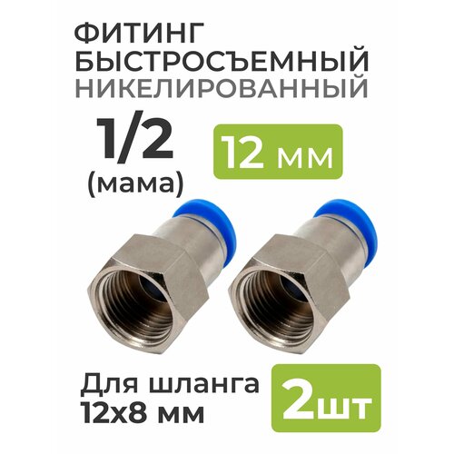 фитинг никелированный быстросъемный 1 4 папа на 10 6 мм для пневмошланга полиуретан 2 шт Фитинг никелированный, быстросъемный 1/2 (мама) на 12*8 мм, для пневмошланга (полиуретан) 2 шт.