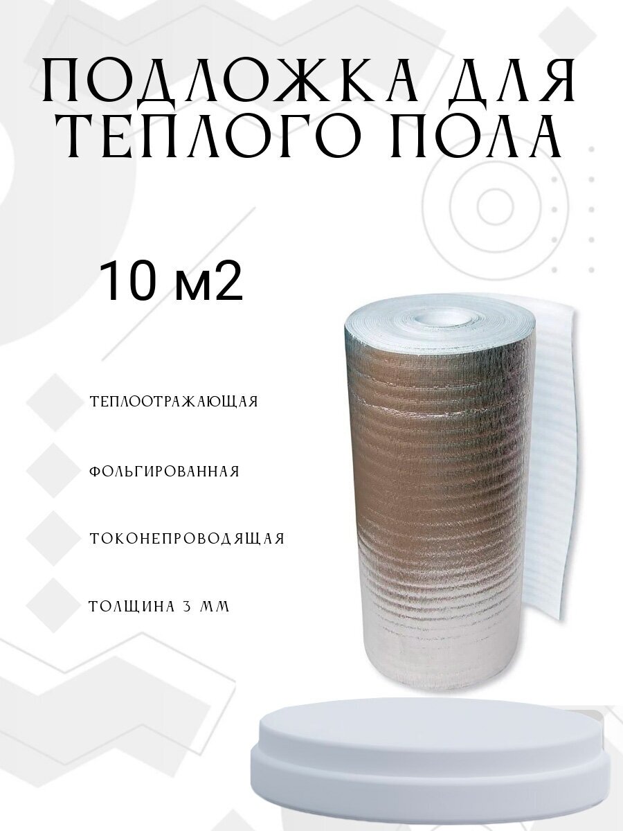 Теплоотражающая подложка для теплого пола (10м х 1м, толщина 3 мм), 10м2