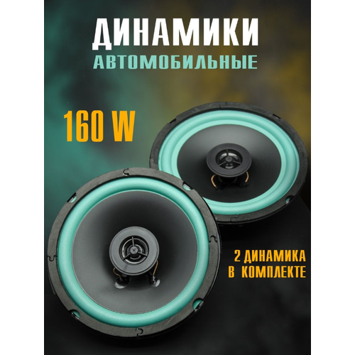 Динамики автомобильные 6.5 дюймов Optismart DAOS-65, комплект из 2 штук. Динамики коаксиальные 165мм.