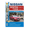 Автомобили Nissan Sentra (с 2014 г.)/Nissan Tiida (с 2015 г.). Руководство по эксплуатации, обслуживанию и ремонту в фотографиях - изображение