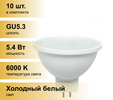 (10 шт.) Светодиодная лампочка Ecola MR16 GU5.3 220V 5.4W (5W) 6000K 6K 52x50 матов. M2RD54ELB