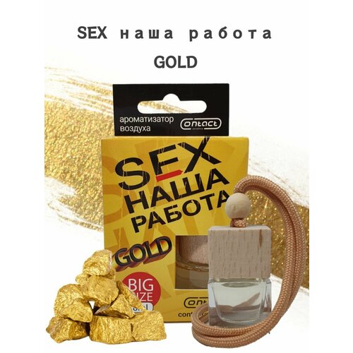 Ароматизатор для дома, офиса, автомобиля/в машину CONTACT SEX наша работа GOLD автопарфюм с ароматом /освежитель для автомобиля дерево, подвесной