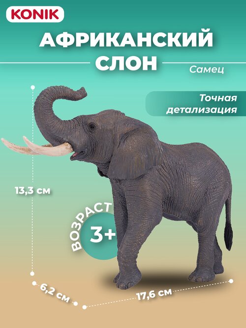 Фигурка-игрушка Африканский слон, самец, AMW2003, KONIK