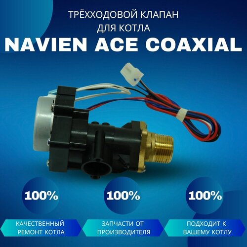 Трехходовой клапан для котла Navien ACE Coaxial трехходовой клапан для котла navien ace atmo