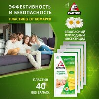 Пластины от комаров с экстрактом ромашки, раптор BIO, Средство, 40 шт, (10 шт * 4 уп.)