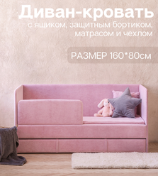 Детский диван-кровать 160х80 см Happy розовый с ящиком, бортиком, матрасом и чехлом