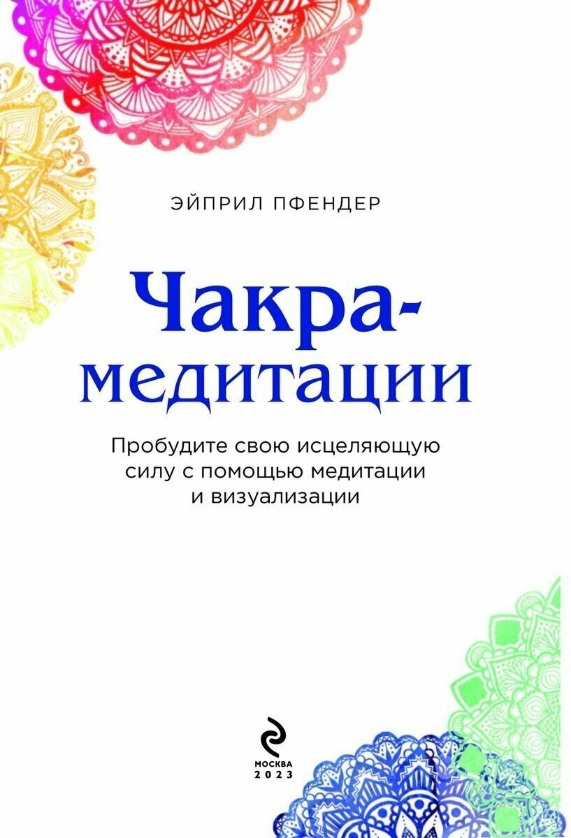 Чакра-медитации. Пробудите свою исцеляющую силу с помощью медитации и визуализации - фото №4