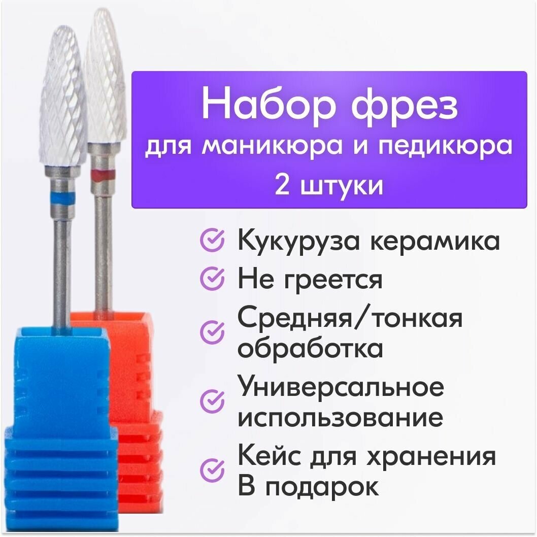 NailsProfi, Набор керамических фрез для маникюра и педикюра, кукуруза, красная и синяя насечка, 2 шт