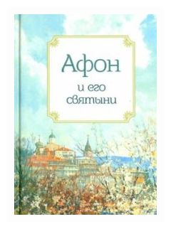 Книга Афон и его святыни. Сост. А. А. Маркова - фото №2