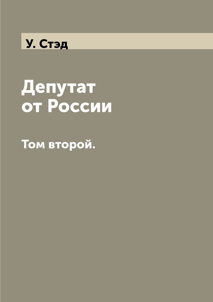 Депутат от России. Том второй.