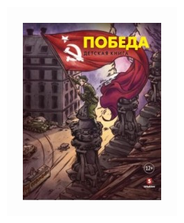 Победа. Детская книга (Пернавский Григорий Юрьевич, Макаренков М.) - фото №10