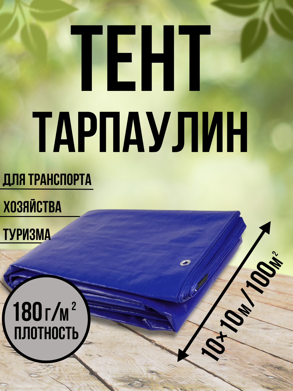 Тент Тарпаулин 180 г/м2 10х10 с люверсами