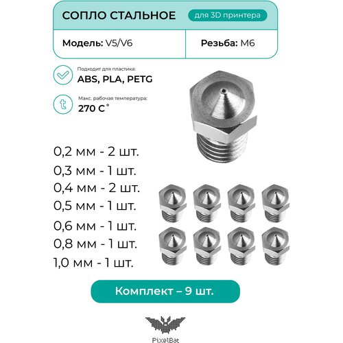 Сопло стальное комплект 9шт, комплектующие для 3D принтера, V5/V6