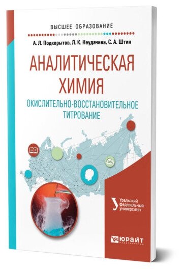 Аналитическая химия. Окислительно-восстановительное титрование. Учебное пособие - фото №1