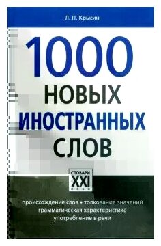 1000 новых иностранных слов (Л. П. Крысин) - фото №1