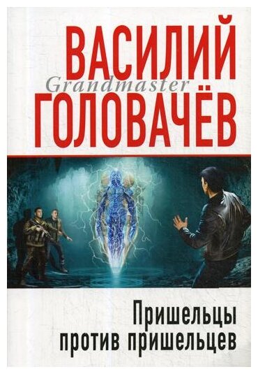 Пришельцы против пришельцев (Головачёв Василий Васильевич) - фото №12