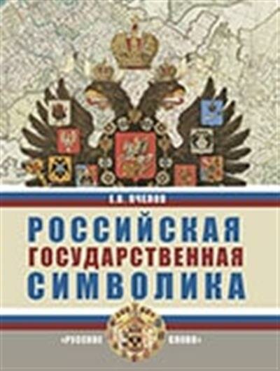 Пчелов Российская государственная символика. 10-11 класс