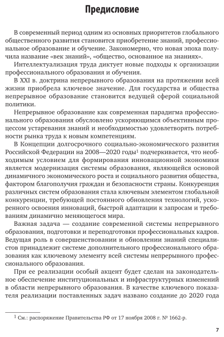 Профессиональное образование и обучение работников (персонала). Правовые основы. Учебник для академического бакалавриата - фото №7