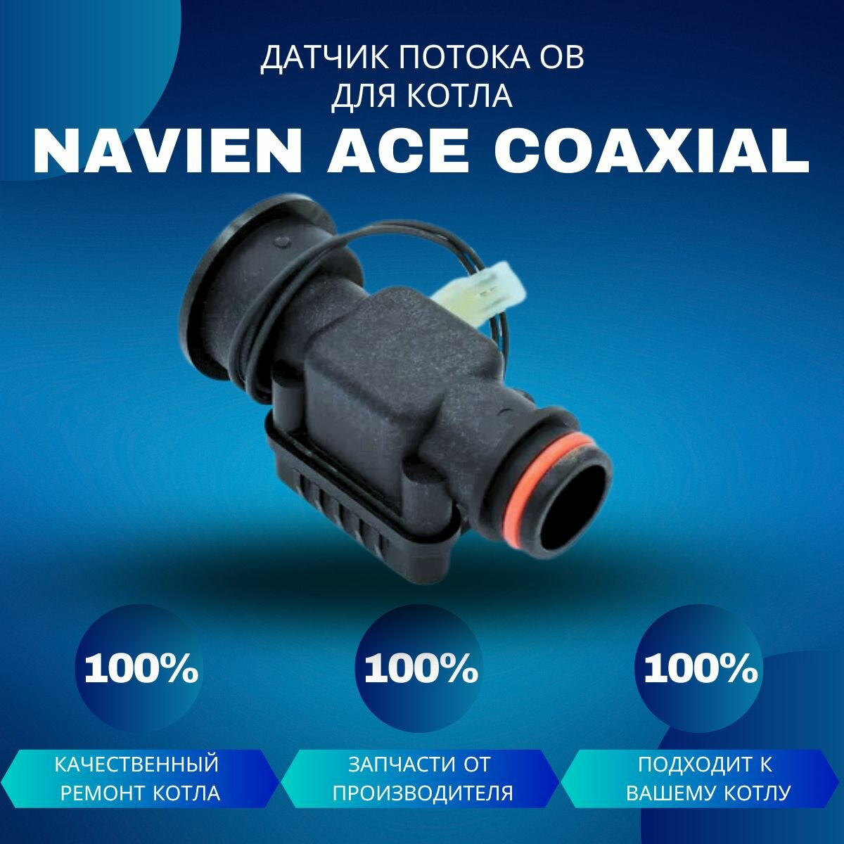 Датчик потока ОВ для котла Navien ACE Coaxial