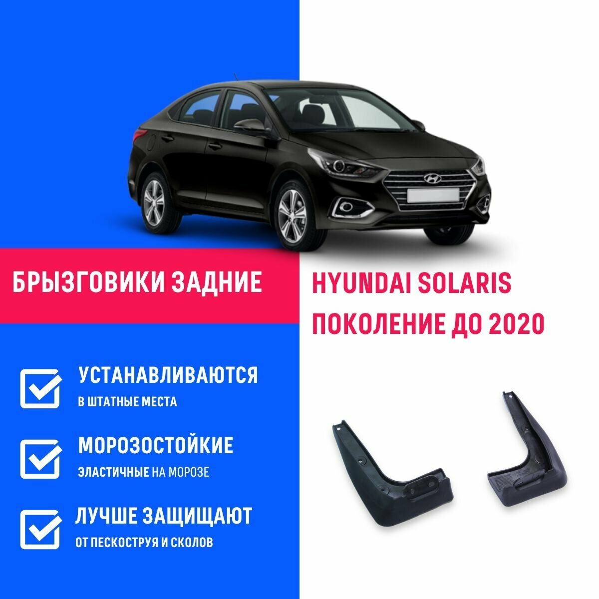 Брызговики задние HYUNDAI SOLARIS, Хендай Солярис поколение до 2020 оригинал