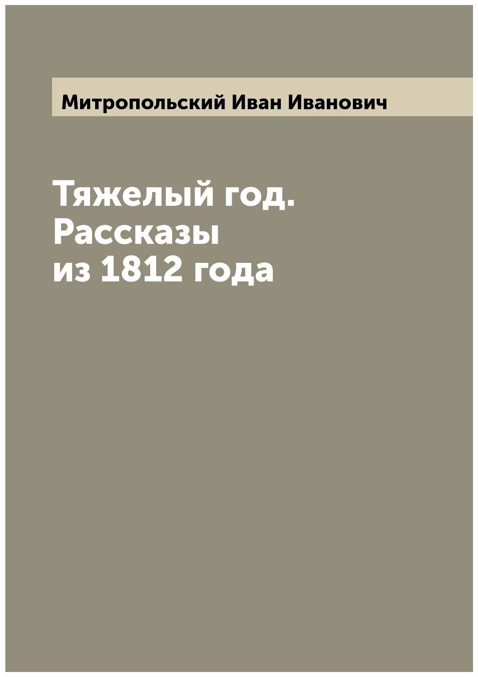 Книга Тяжелый год. Рассказы из 1812 года - фото №1