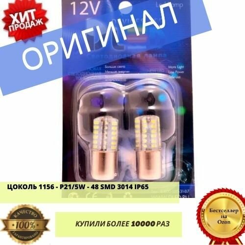 Светодиодная автомобильная лампа 1156 - P21W - S25 - BA15s - 48 SMD 3014 IP65 (Комплект 2 лампы.)