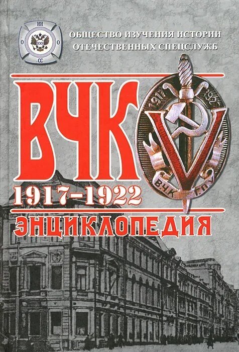 ВЧК. 1917-1922. Энциклопедия (Плеханов Александр Михайлович, Плеханов Андрей Александрович) - фото №2