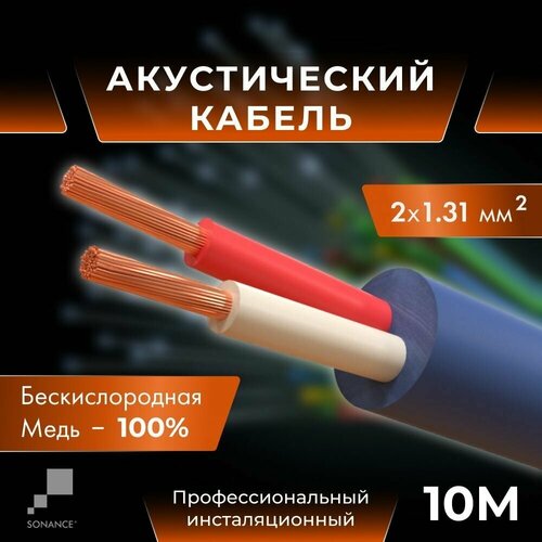 Акустический кабель SONANCE 16GA медь OFC 2x1,31мм2 - 10 м invotone acs1110 акустический кабель для колонок