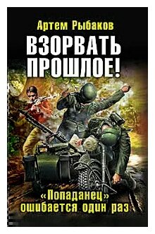 Взорвать прошлое! "Попаданец" ошибается один раз