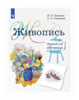 Живопись. 1 год обучения. Учебное пособие для дополнительного предпрофессионального образования - фото №1