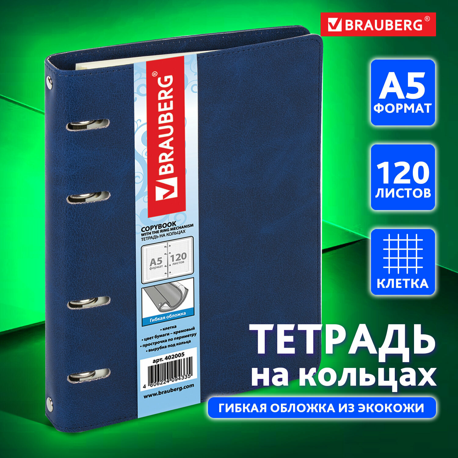 Тетрадь на кольцах А5 (180х220 мм), 120 листов, под кожу, клетка, Brauberg Main, синий, 402005