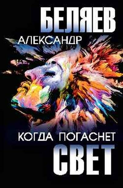 Когда погаснет свет (Беляев Александр Романович) - фото №3