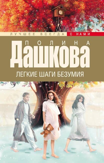 Легкие шаги безумия [Цифровая книга]