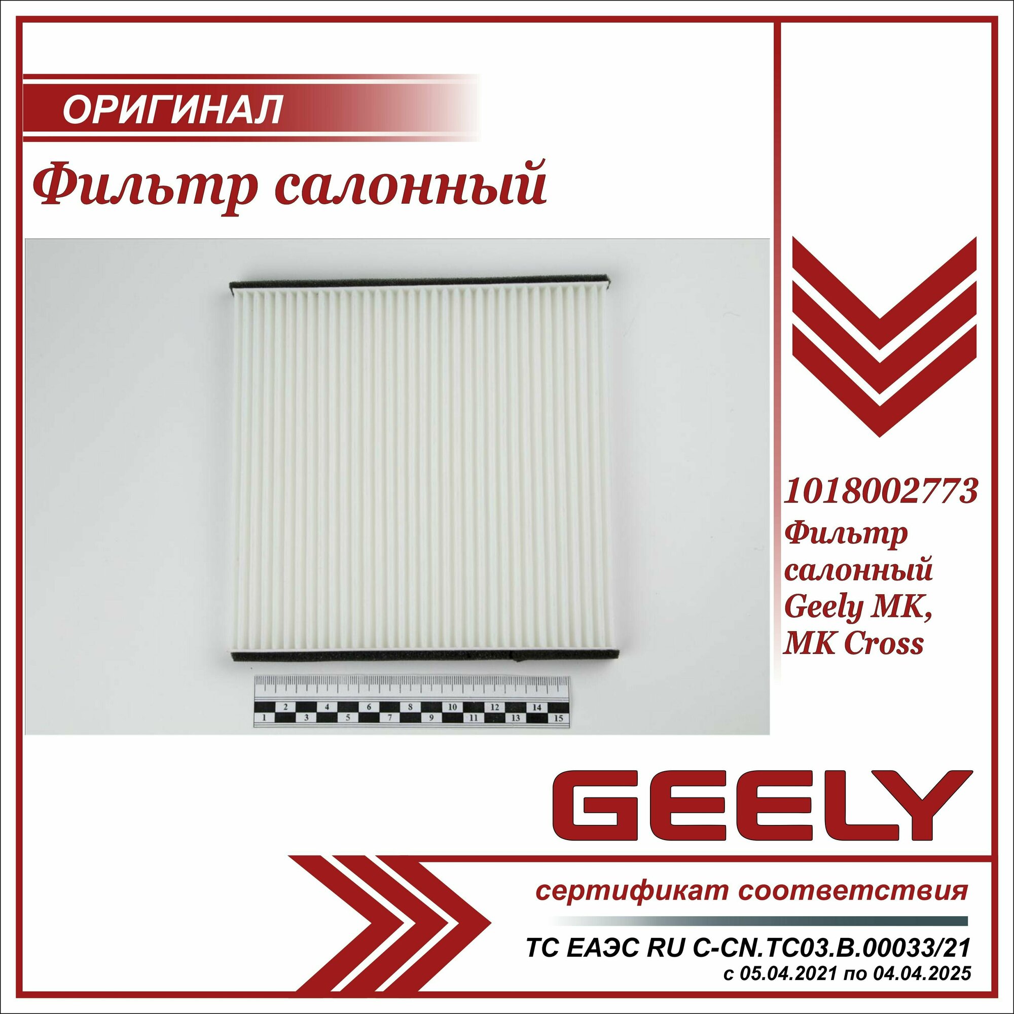 GEELY 1018002773 фильтр кондиционера МК GEELY MK