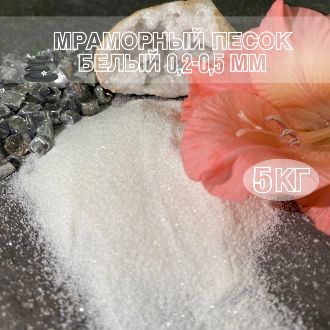 Песок мраморный белый фракция 0,2-0,5 фасовка 5 кг. - фотография № 1