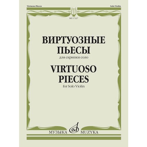 17327МИ Виртуозные пьесы для скрипки соло, издательство Музыка