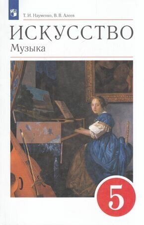 У 5кл ФГОС Науменко Т. И, Алеев В. В. Искусство. Музыка (11-е изд), (Просвещение, 2022), Обл, c.192 (