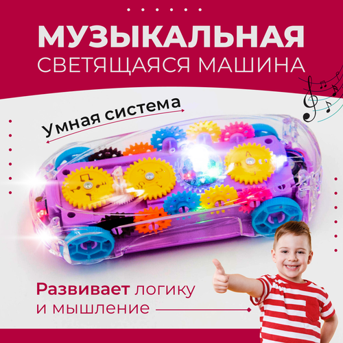 Машинка Sitstep Автомобиль прозрачная, светящаяся, с шестеренками, музыкальная машинка прозрачная прозрачная игрушка с шестеренками музыкальная