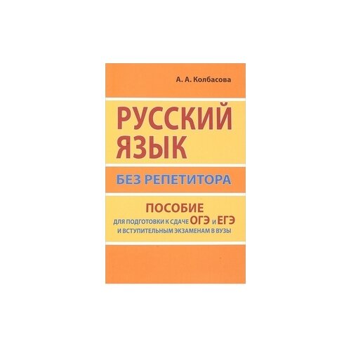 Колбасова А.А. "Русский язык без репетитора. Пособие для подготовки к сдаче ОГЭ и ЕГЭ и вступительным экзаменам в ВУЗы" газетная