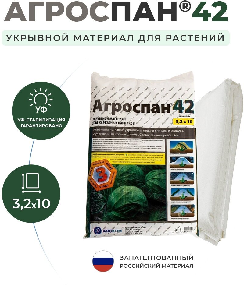 Укрывной материал Агроспан У-42 (32х10)